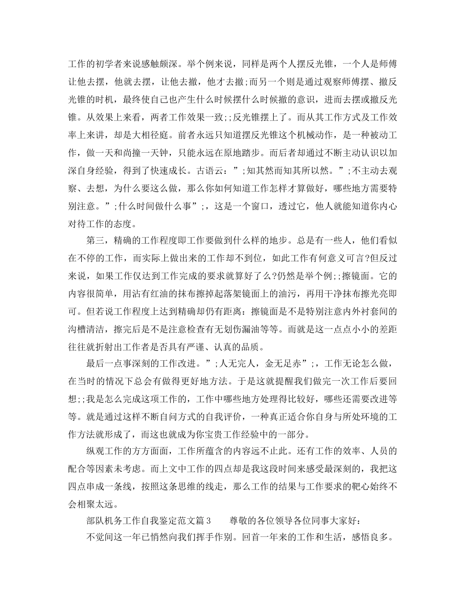 部队机务工作自我鉴定范文 _第3页