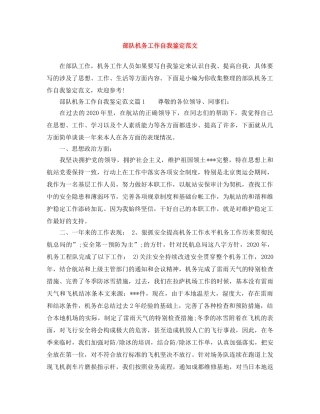 部队机务工作自我鉴定范文 