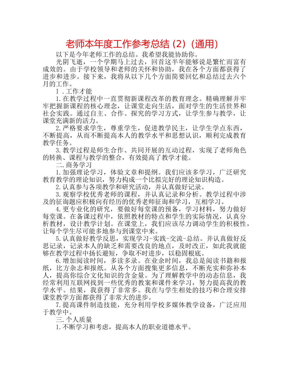 教师本年度工作参考总结 (2)（通用） _第1页