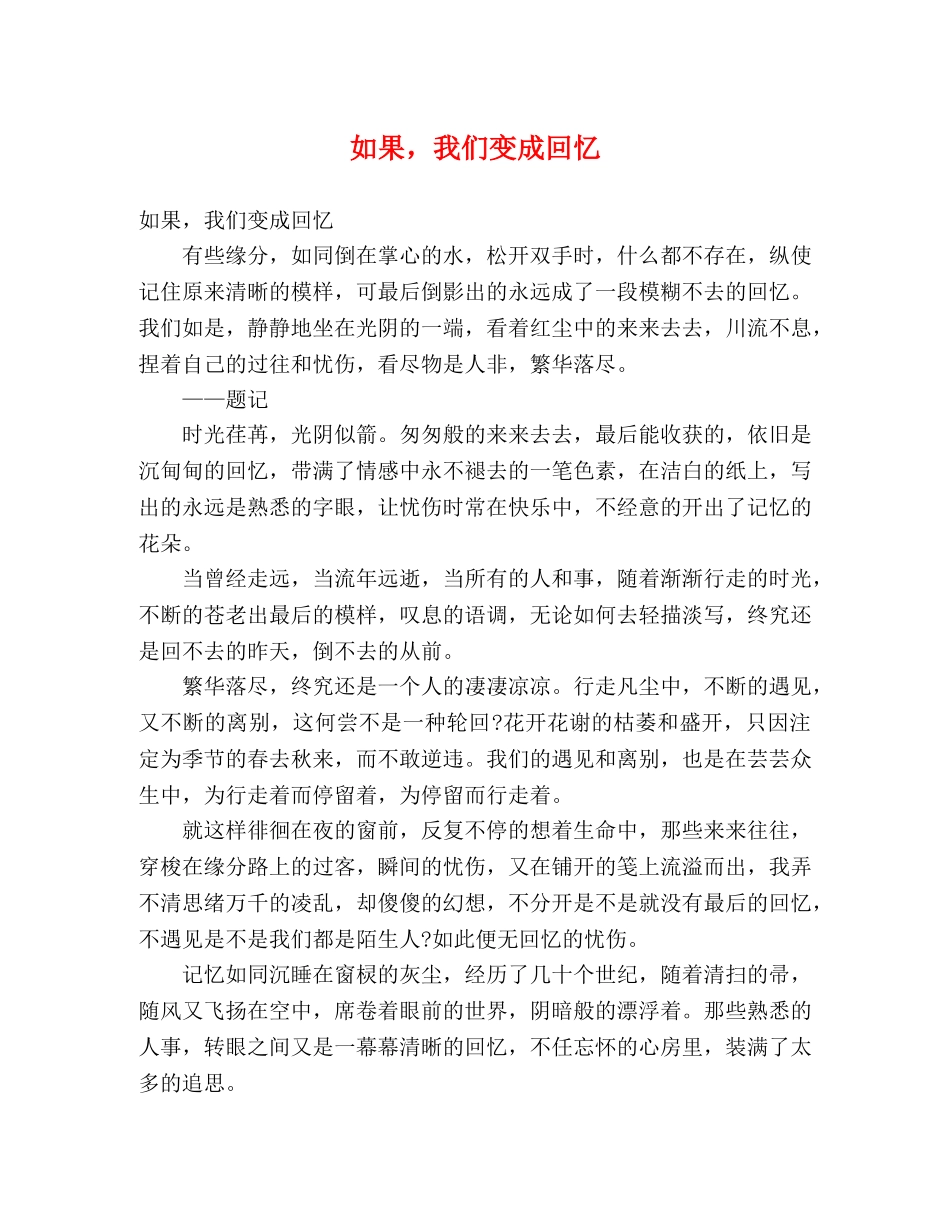 如果，我们变成回忆 _第1页