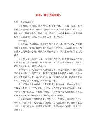 如果，我们变成回忆 