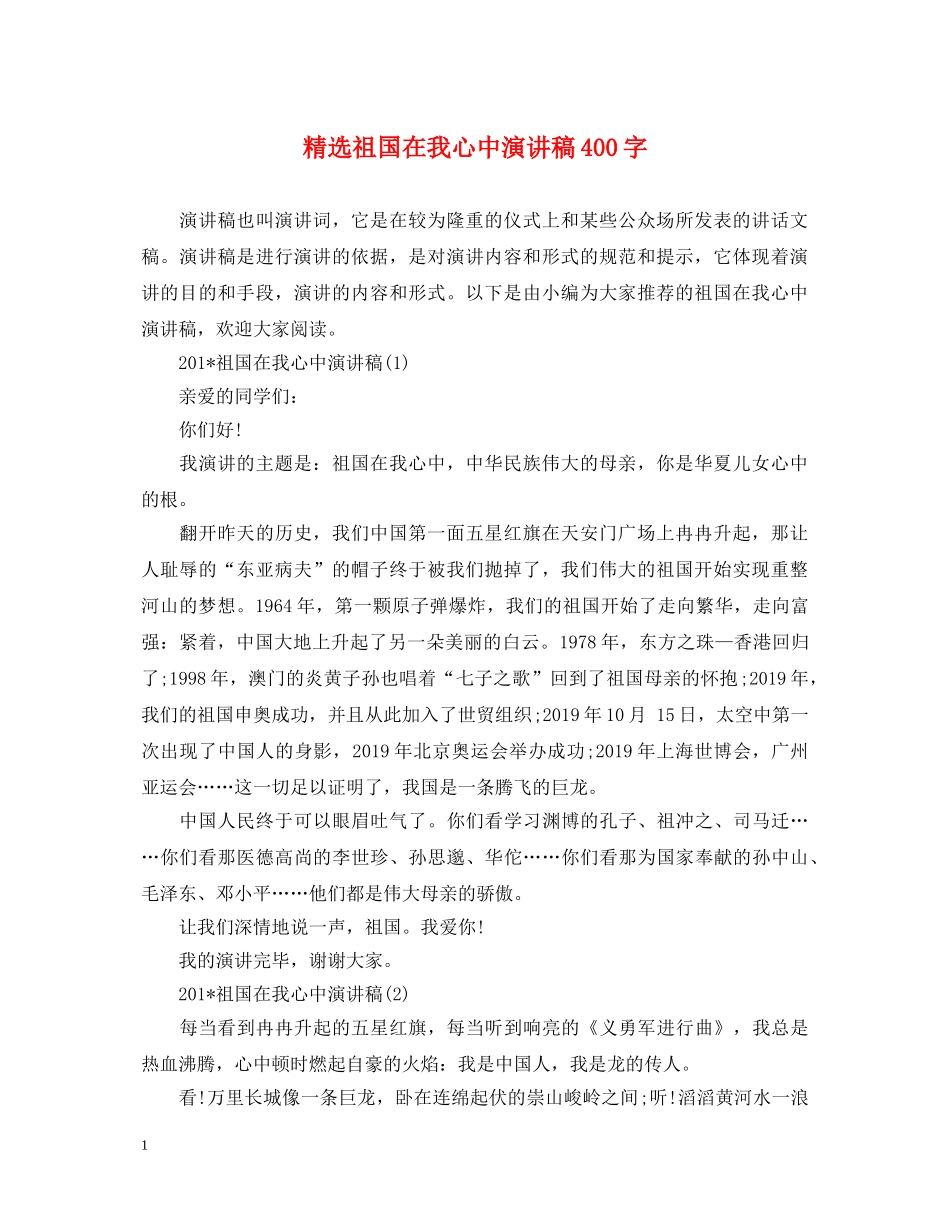 精选祖国在我心中演讲稿400字 _第1页