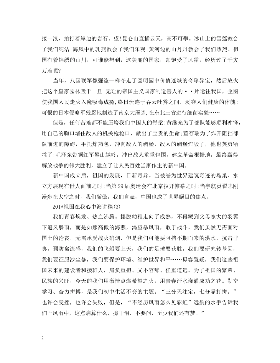 精选祖国在我心中演讲稿400字 _第2页