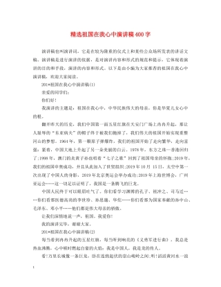 精选祖国在我心中演讲稿400字 
