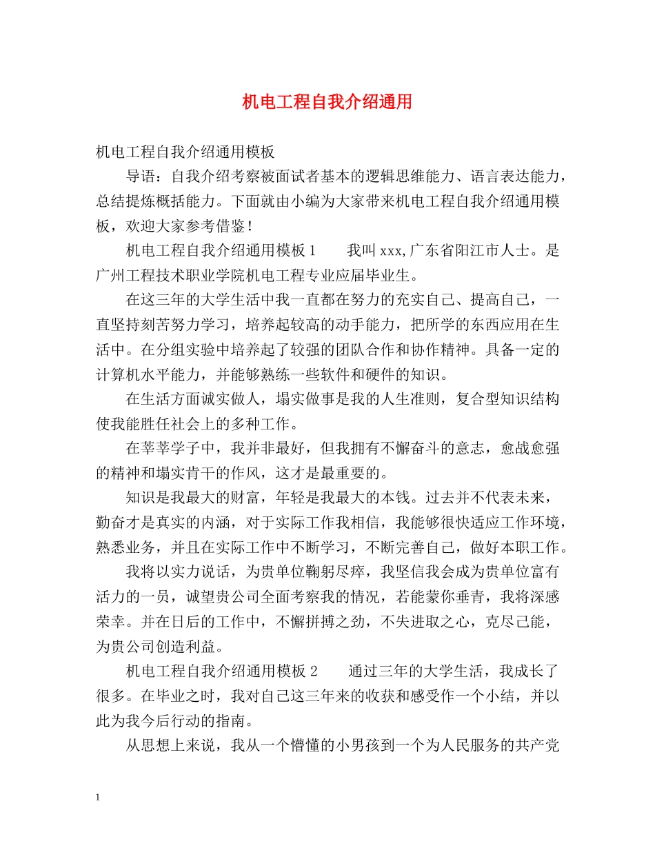 机电工程自我介绍通用 _第1页