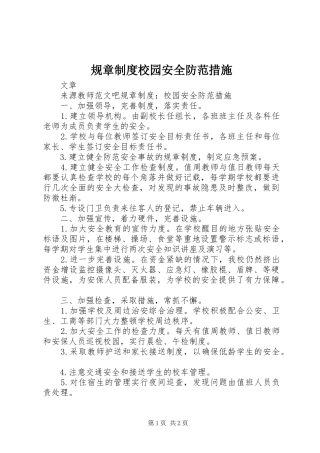 规章制度校园安全防范措施