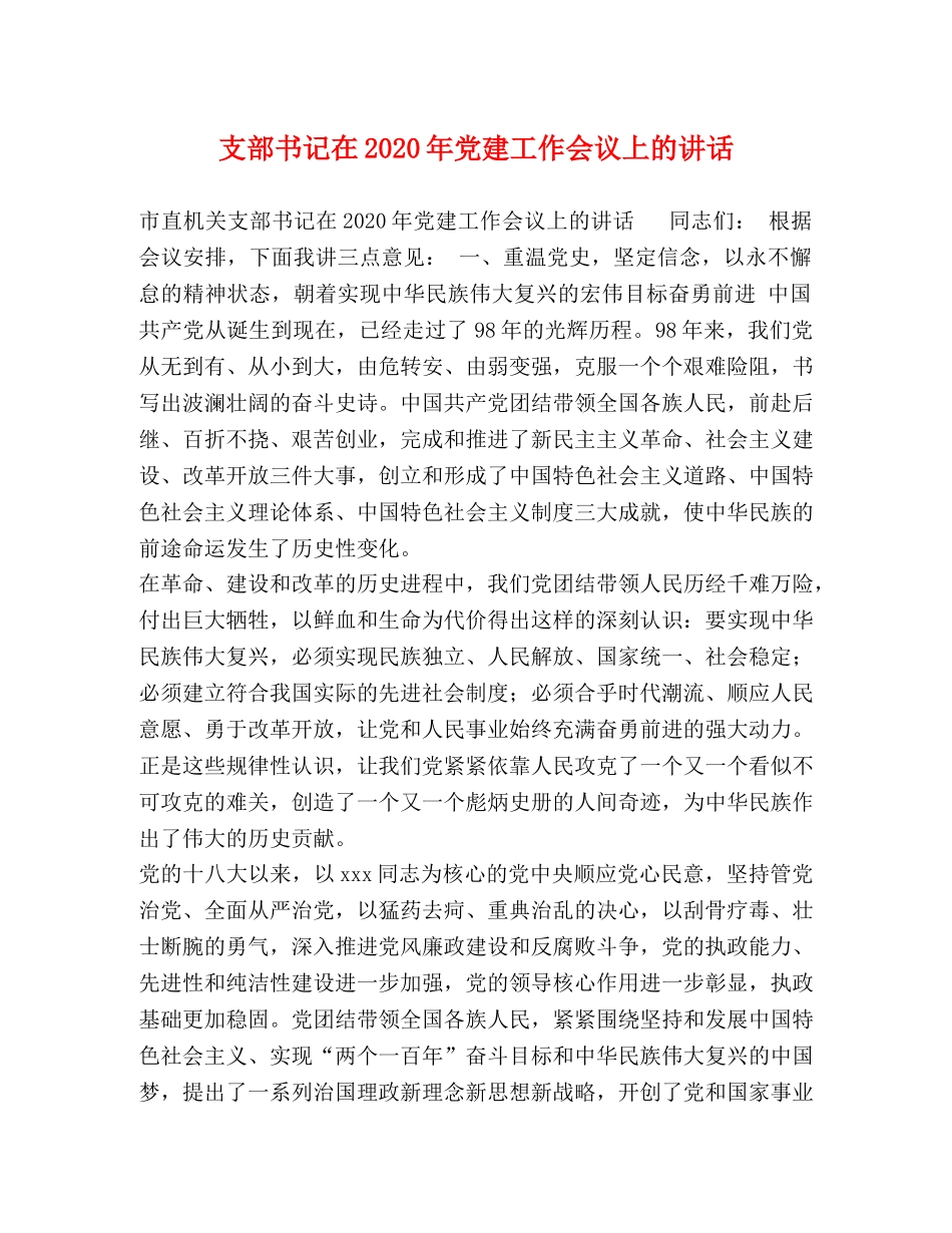 支部书记在2024年党建工作会议上的讲话 _第1页