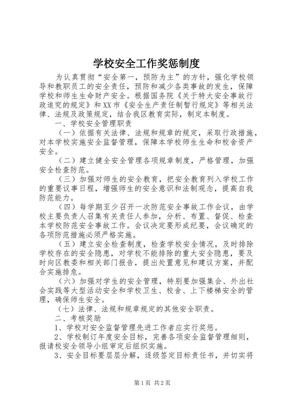 学校安全工作奖惩制度_第1页
