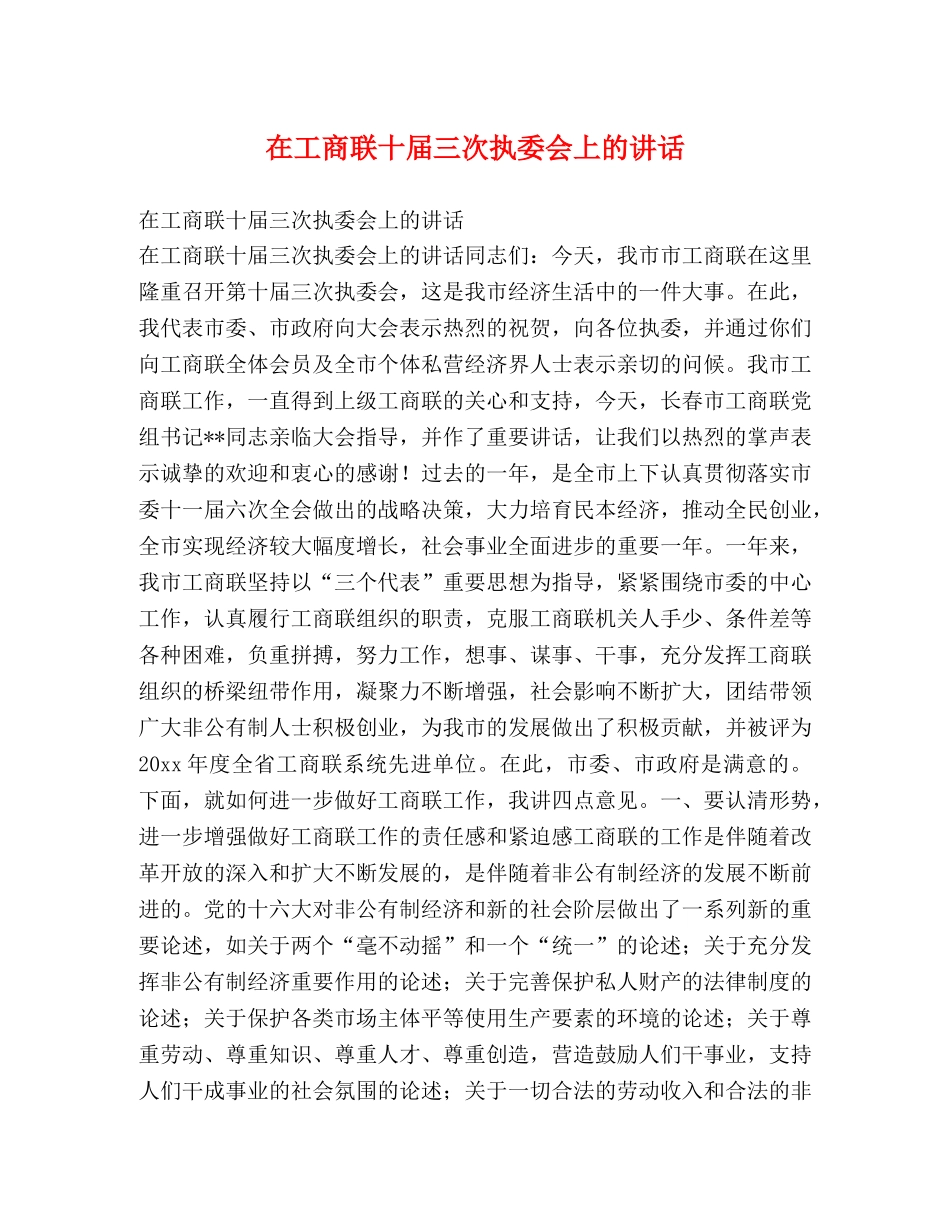 在工商联十届三次执委会上的讲话2 _第1页