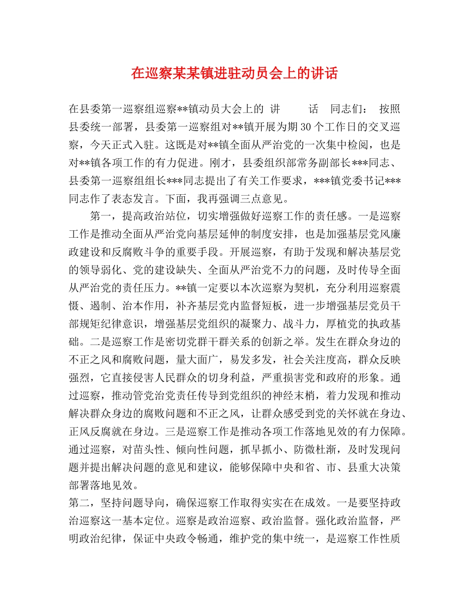 在巡察某某镇进驻动员会上的讲话 _第1页