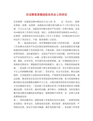 在巡察某某镇进驻动员会上的讲话 