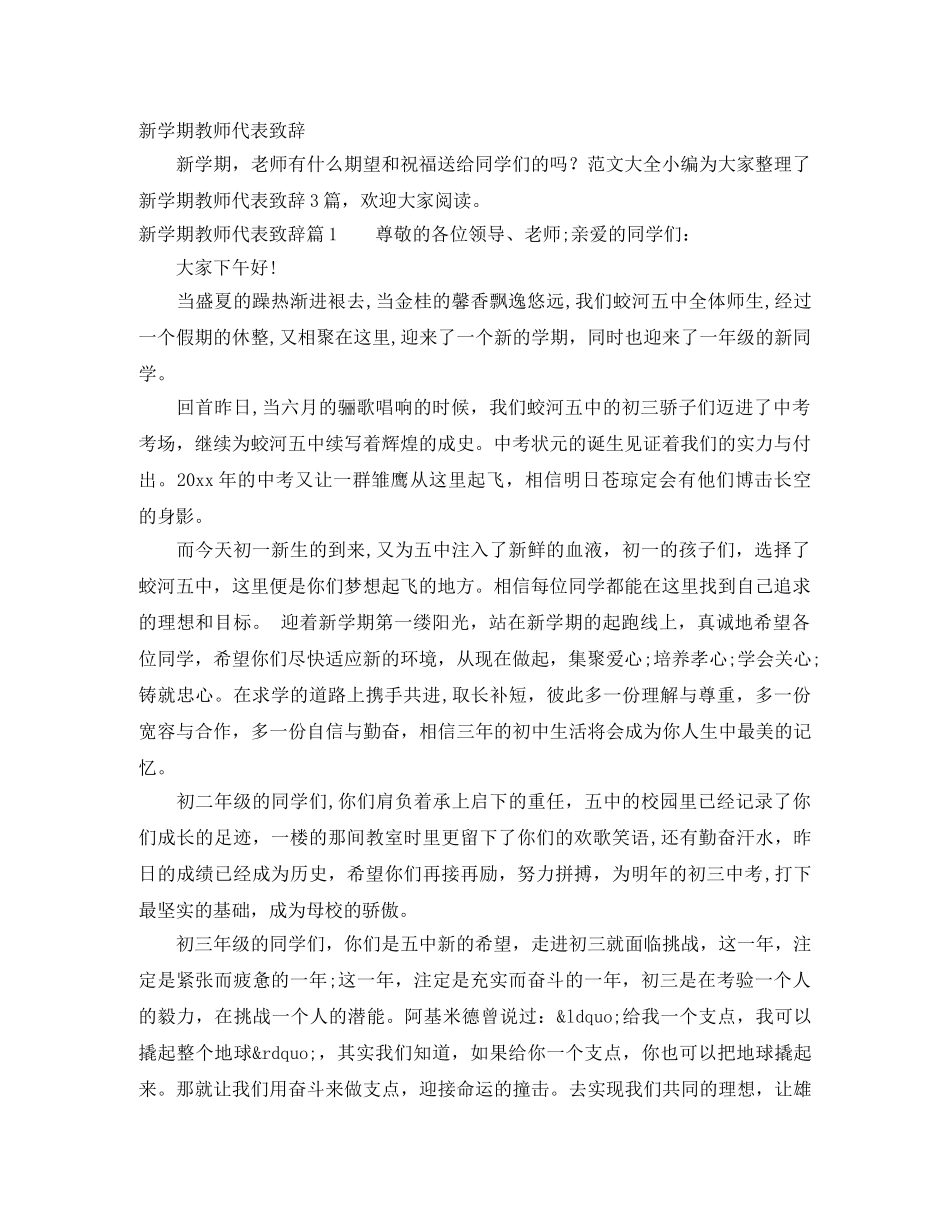 新学期教师代表致辞 _第1页