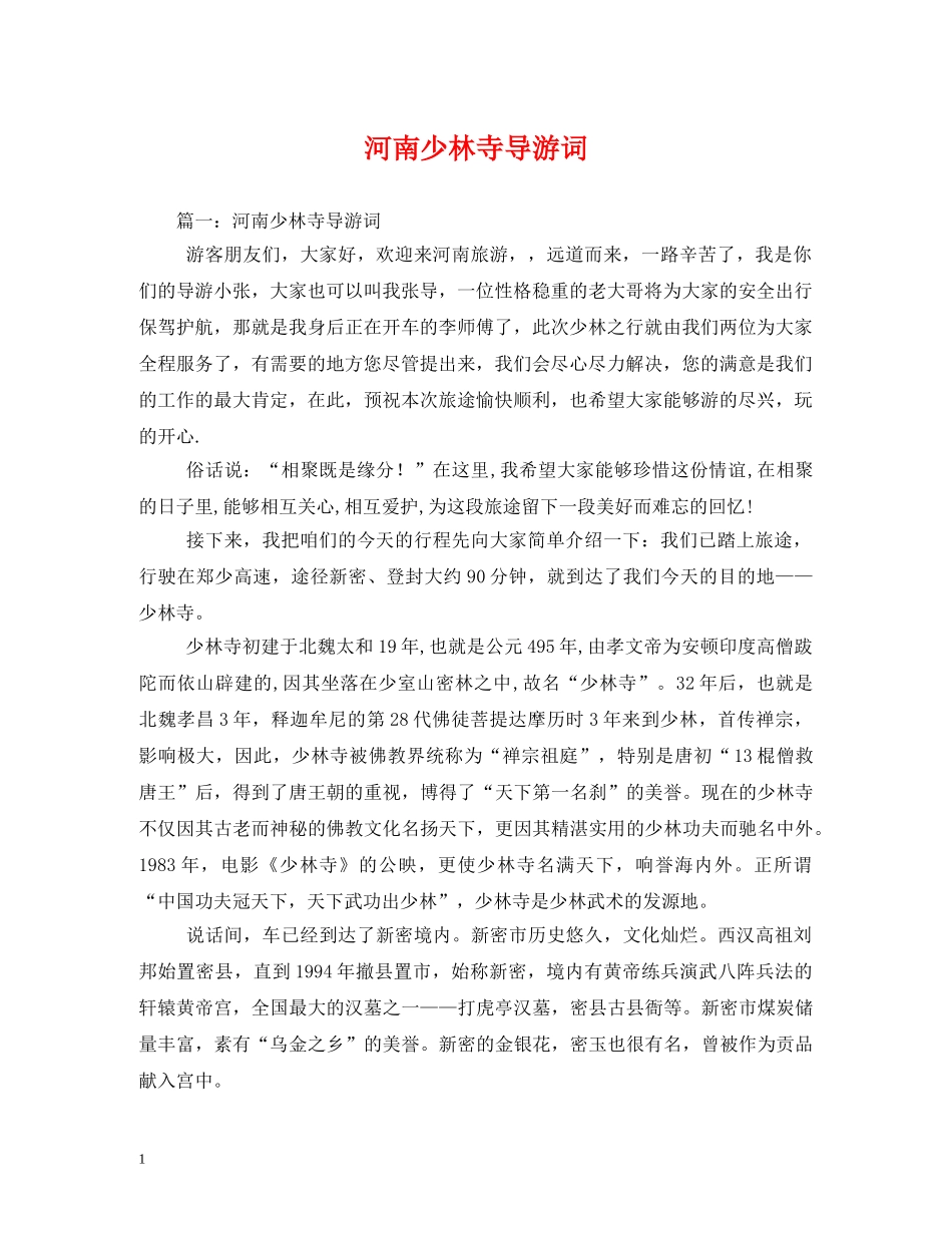 河南少林寺导游词 _第1页
