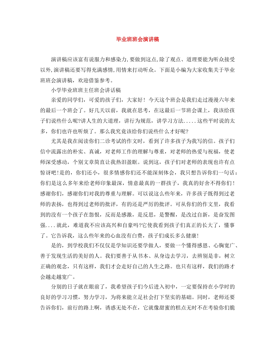 毕业班班会演讲稿 _第1页