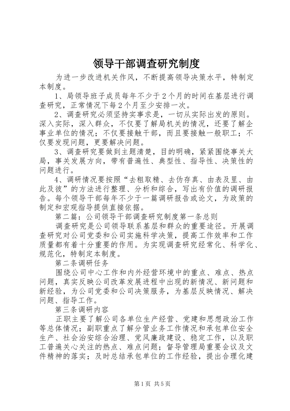 领导干部调查研究制度_第1页