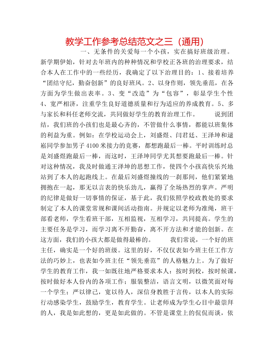 教学工作参考总结范文之三（通用） _第1页