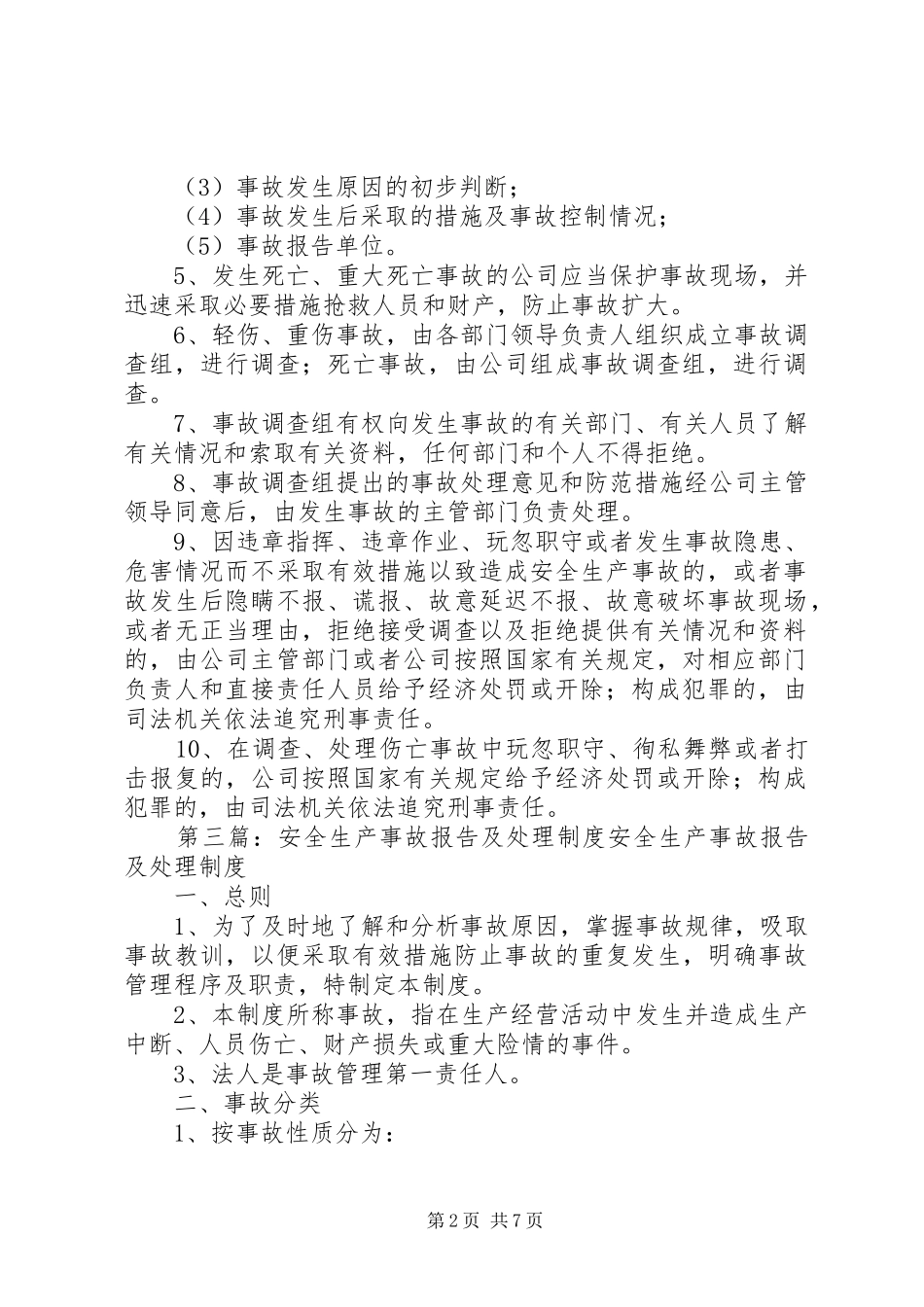安全生产事故处理及报告制度_第2页