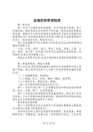 县城供热管理制度