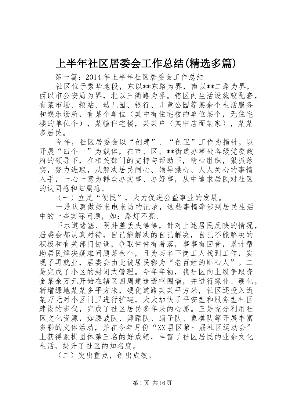 上半年社区居委会工作总结(精选多篇)_第1页