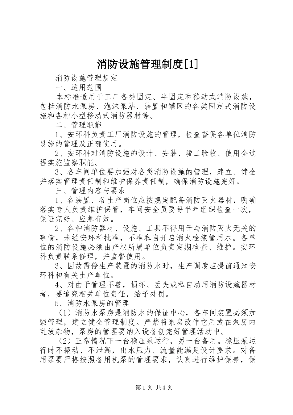 消防设施管理制度[1]_第1页