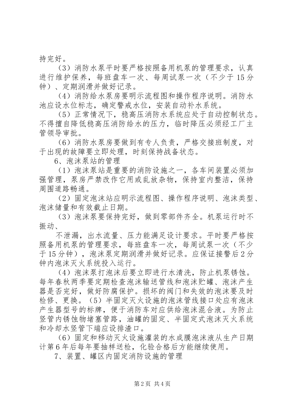 消防设施管理制度[1]_第2页