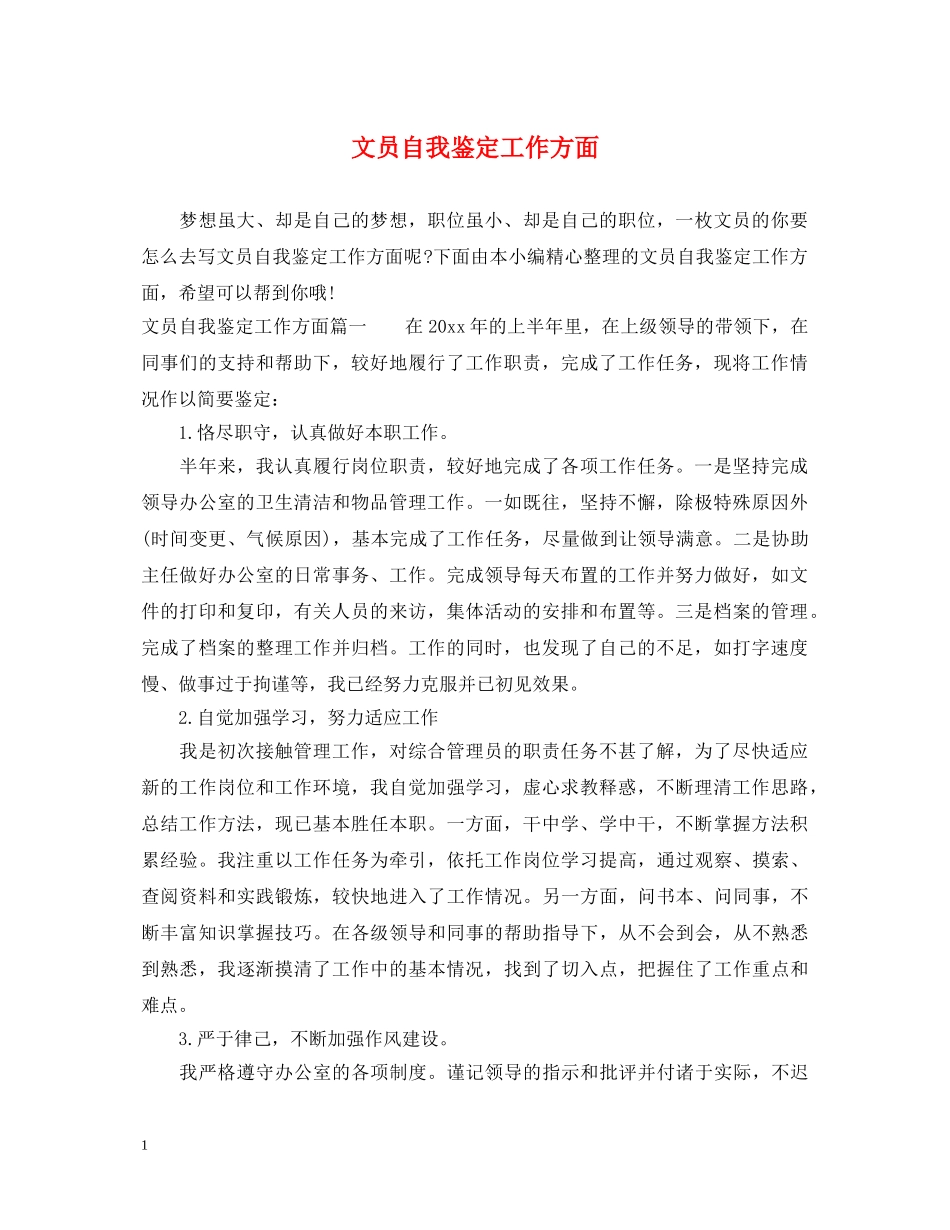 文员自我鉴定工作方面 _第1页