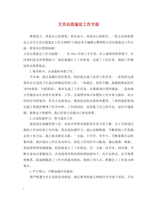 文员自我鉴定工作方面 