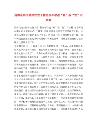 用绣花功夫做好扶贫工作坚决夺取战“疫”战“贫”双胜利 