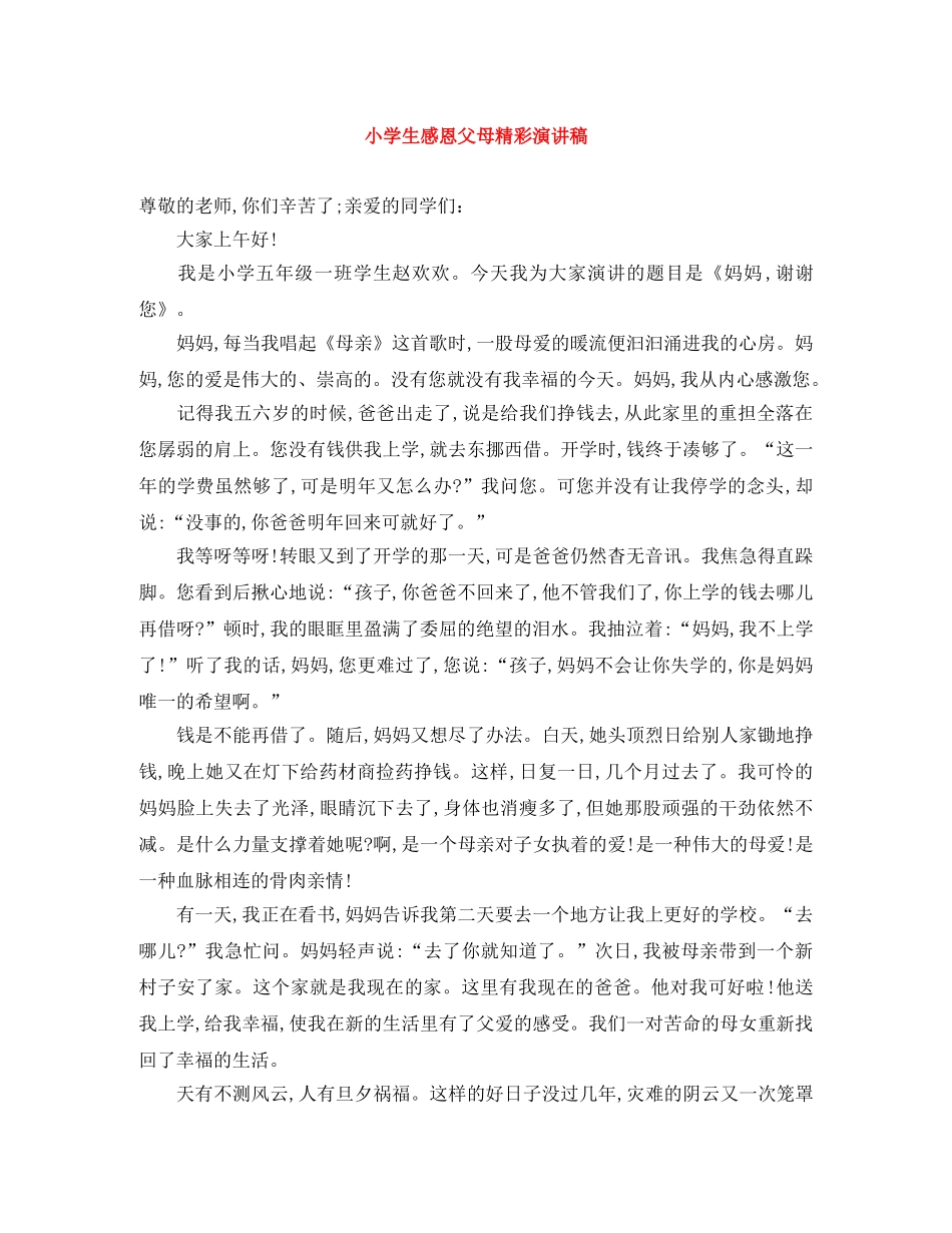 小学生感恩父母精彩演讲稿 _第1页