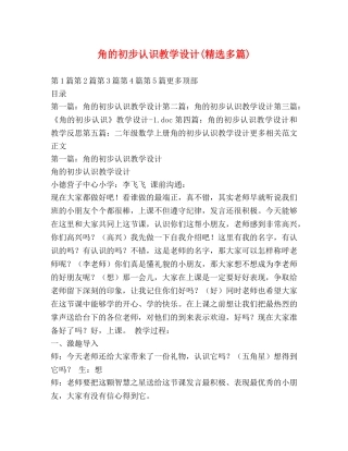 角的初步认识教学设计(精选多篇) 