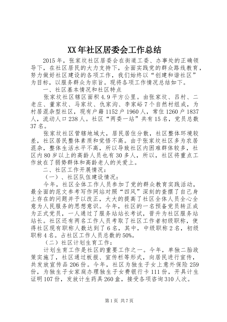 XX年社区居委会工作总结 (3)_第1页