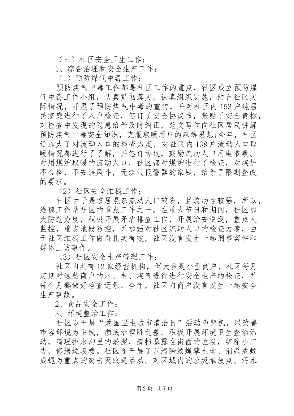 XX年社区居委会工作总结 (3)_第2页