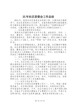 XX年社区居委会工作总结 (3)