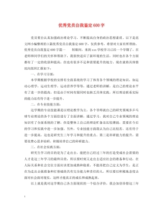优秀党员自我鉴定600字 