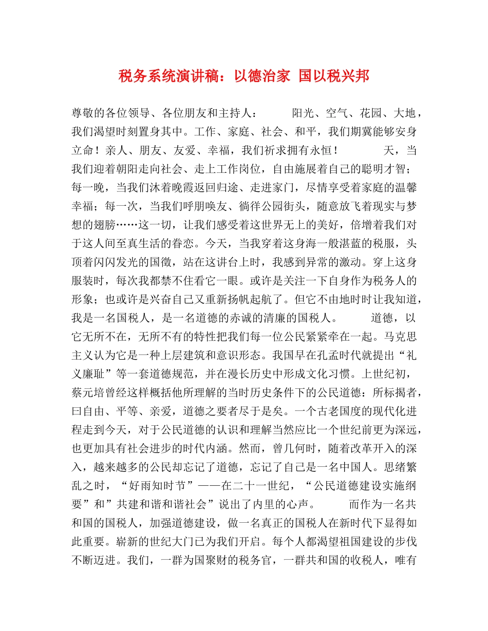 税务系统演讲稿以德治家 国以税兴邦 _第1页