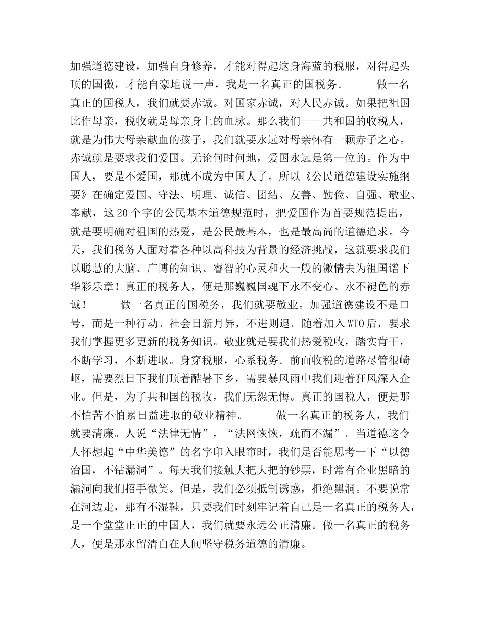 税务系统演讲稿以德治家 国以税兴邦 _第2页