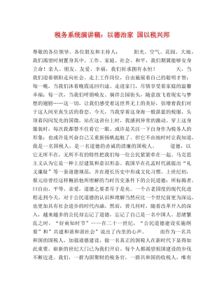税务系统演讲稿以德治家 国以税兴邦 