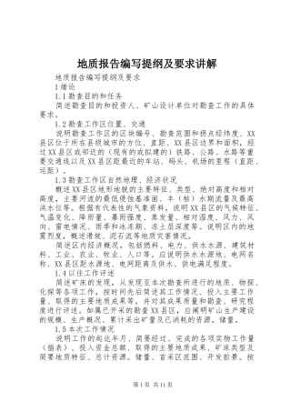 地质报告编写提纲及要求讲解