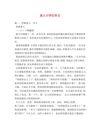 老人小学生作文 