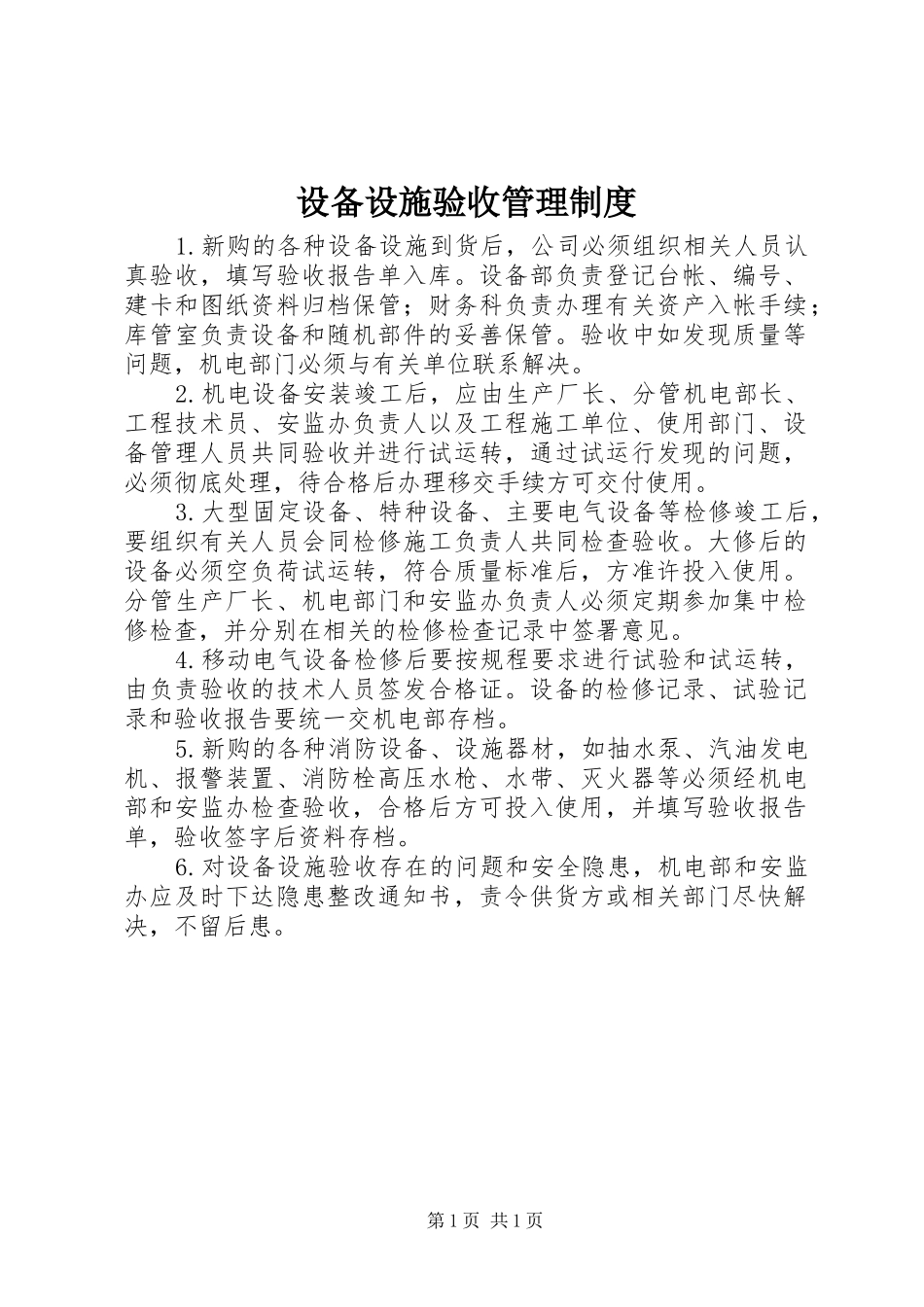 设备设施验收管理制度_第1页