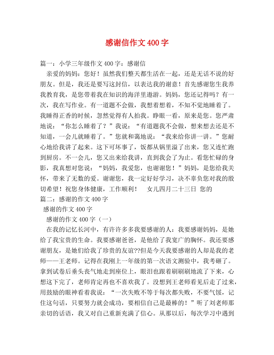 感谢信作文400字 _第1页