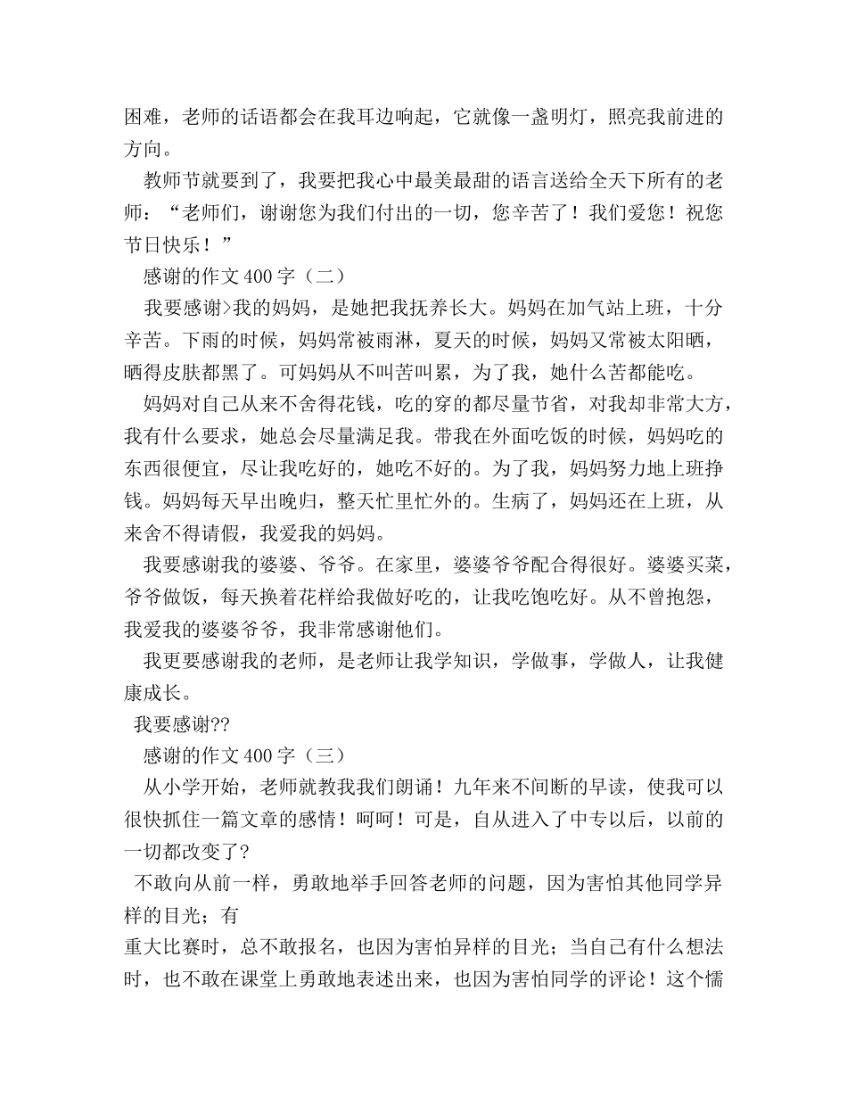 感谢信作文400字 _第2页