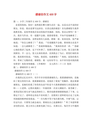 感谢信作文400字 