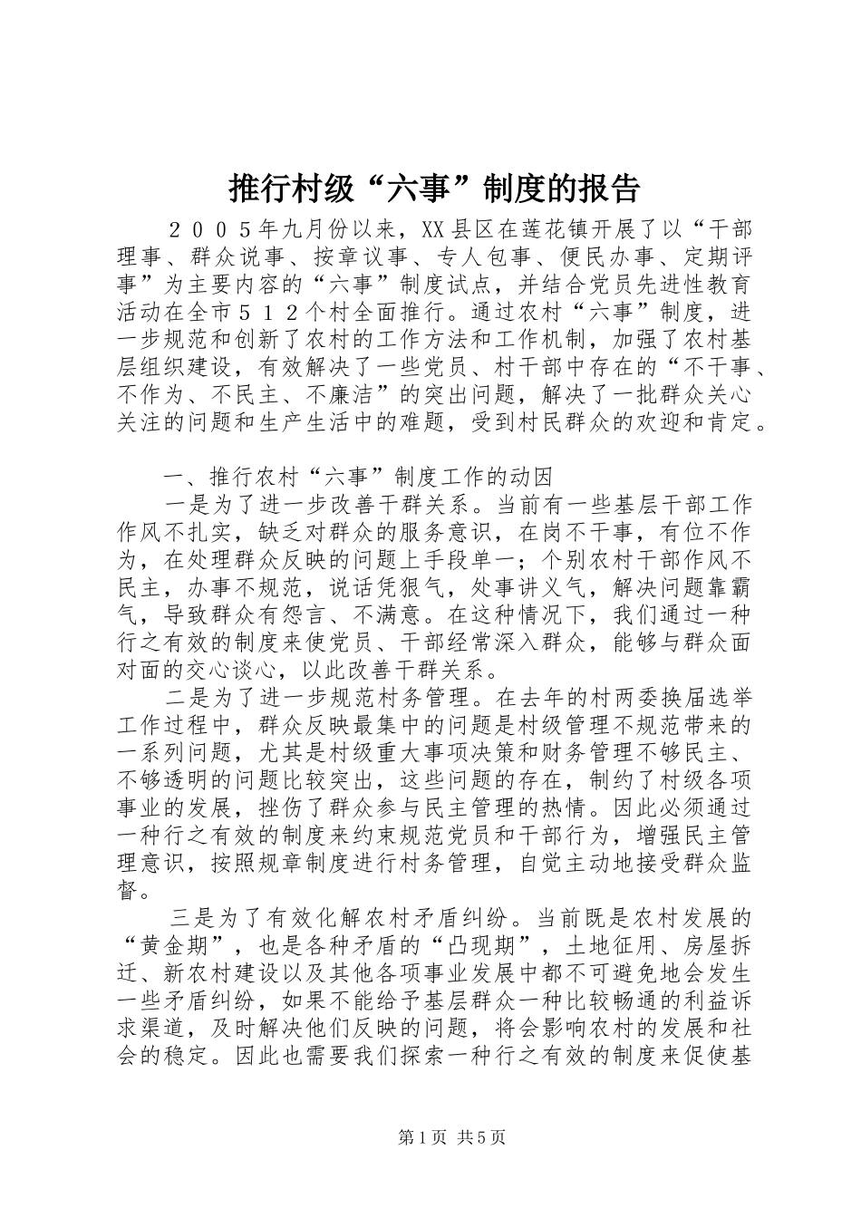 推行村级“六事”制度的报告_第1页