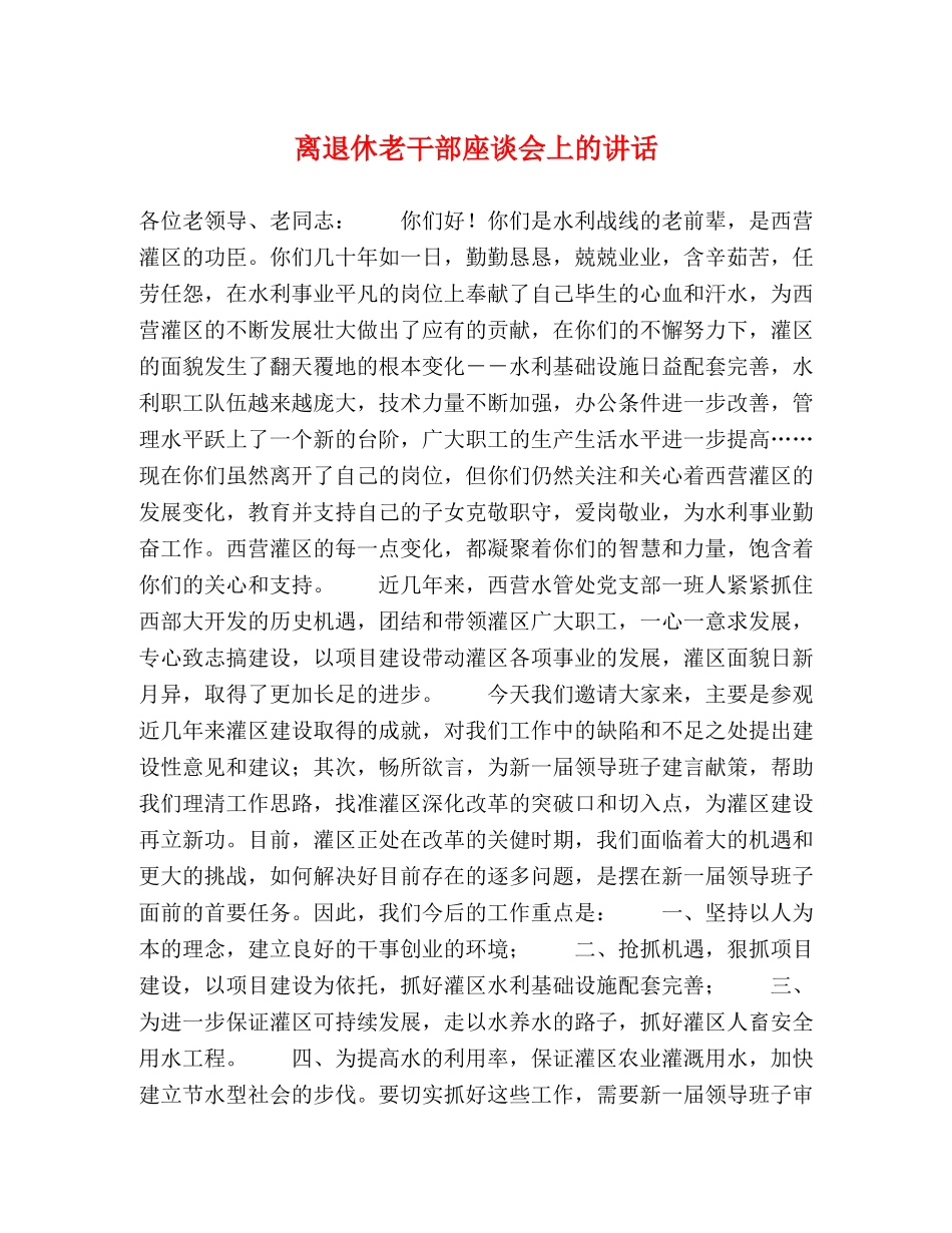 离退休老干部座谈会上的讲话 _第1页