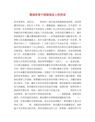 离退休老干部座谈会上的讲话 