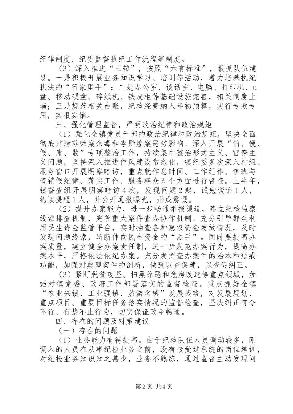 XX年上半年镇纪委工作总结_第2页