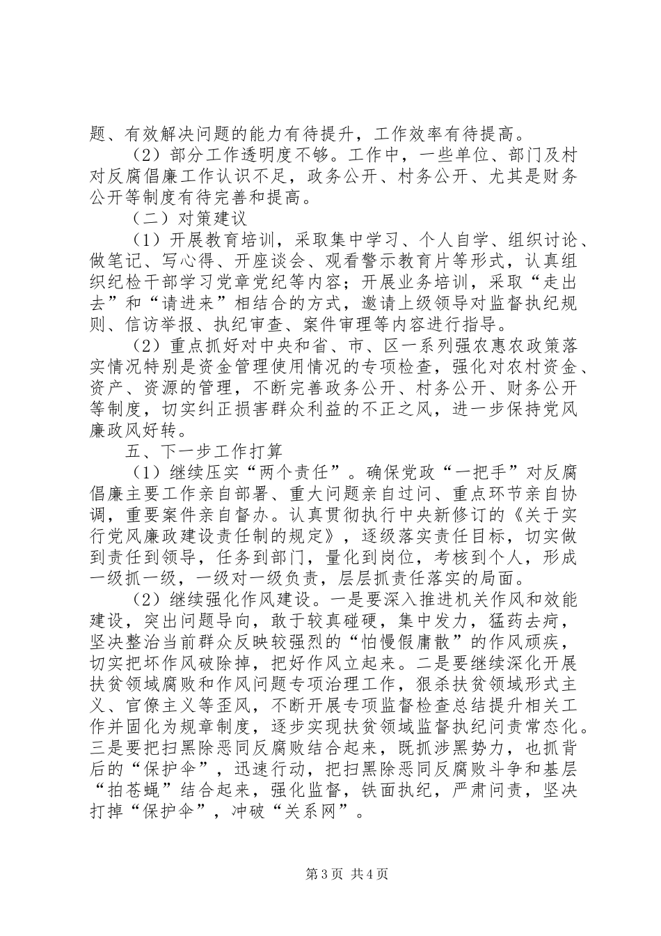 XX年上半年镇纪委工作总结_第3页