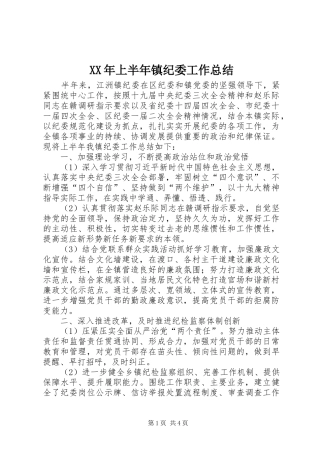 XX年上半年镇纪委工作总结