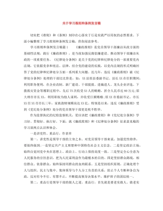 关于学习准则和条例发言稿 